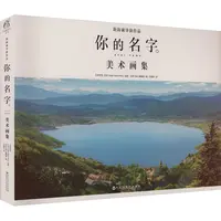 【文轩】你的名字。 美术画集 美术画册
