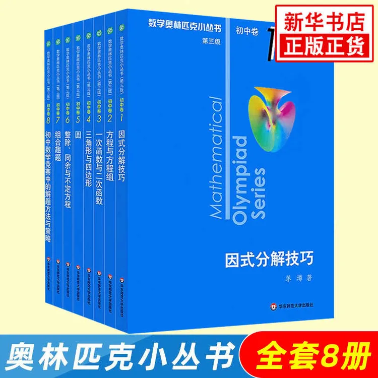 【初中卷】奥林匹克小丛书第3版数学小蓝本全8册第三版竞赛奥数