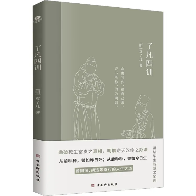 【文轩】了凡四训 杂文