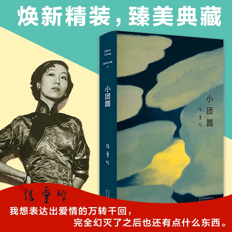 【文轩】小团圆 中国现当代文学