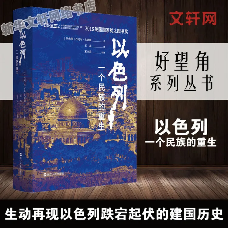 【文轩】以色列 一个民族的重生 外国历史