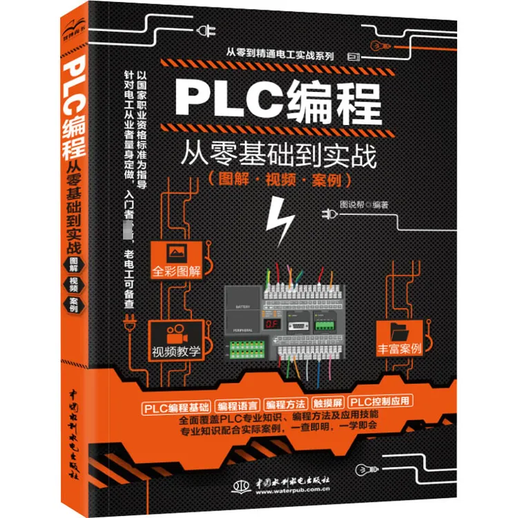 【文轩】PLC编程从零基础到实战(图解·视频·案例)