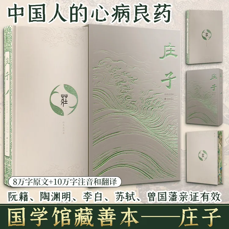 【特装版】庄子 国学馆藏善本 中国人的心病良药 中国哲学思想 书籍