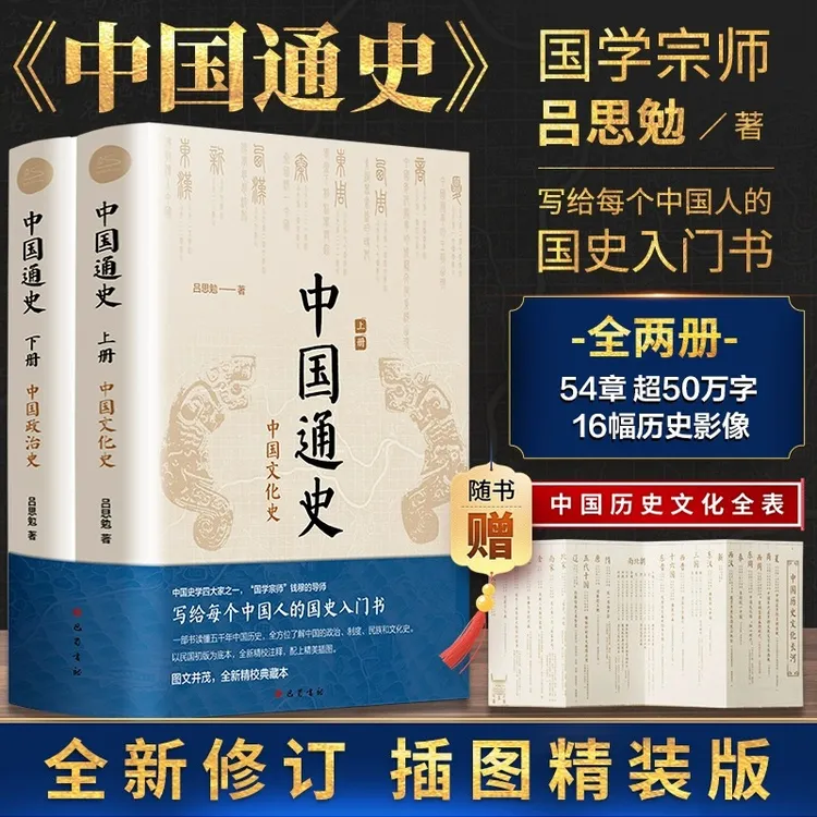 【文轩】中国通史（全2册） 中国历史
