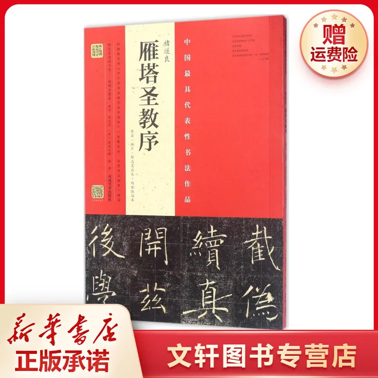 褚遂良《雁塔圣教序》.原石·拓片·程志宏临本·赵世骏临本
