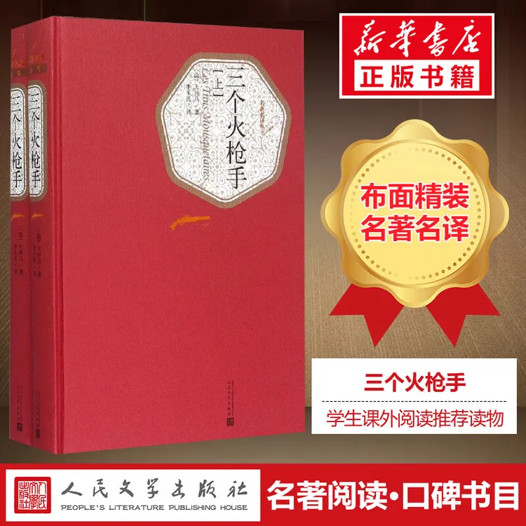 【文轩】三个火枪手:全2册 外国文学名著读物