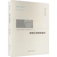 【文轩】黑格尔或斯宾诺莎 外国哲学
