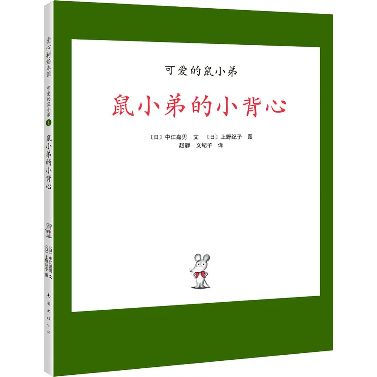 【文轩】鼠小弟的小背心 绘本