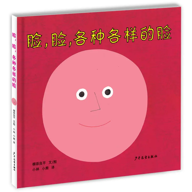 脸脸各种各样的脸硬壳精装绘本幼幼成长系列0-3-4-5-6-
