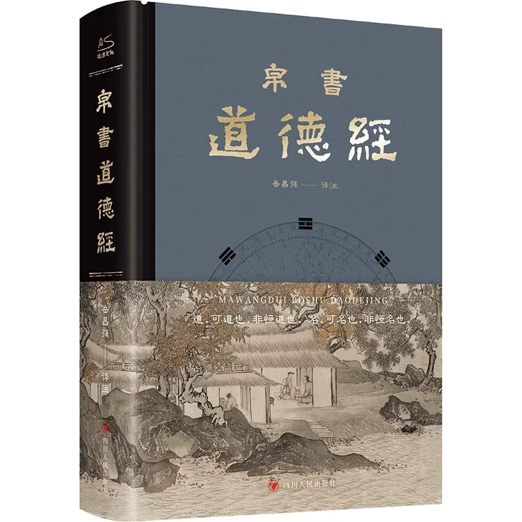 【文轩】帛书道德经 中国哲学