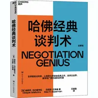 【文轩】哈佛经典谈判术 公共关系