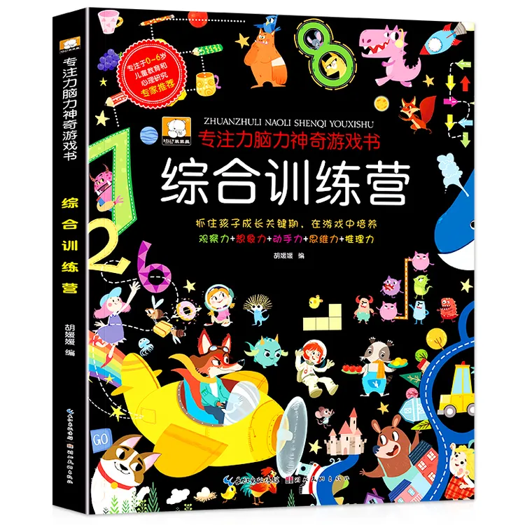 【文轩】综合训练营/专注力脑力神奇游戏书 智力开发