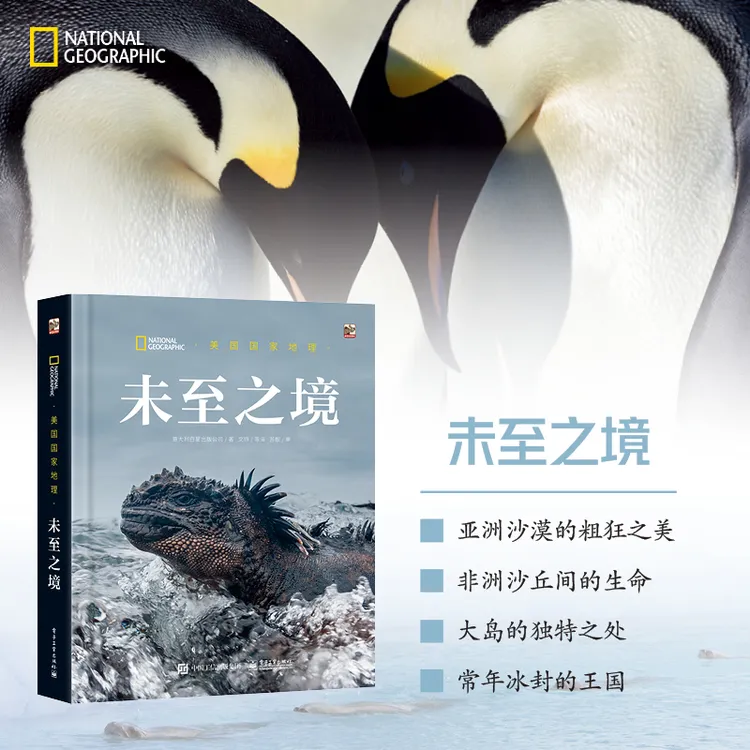 【文轩】美国国家地理未至之境少儿科普国家地理书籍科普书