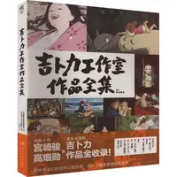 【文轩】吉卜力工作室作品全集 外国幽默漫画