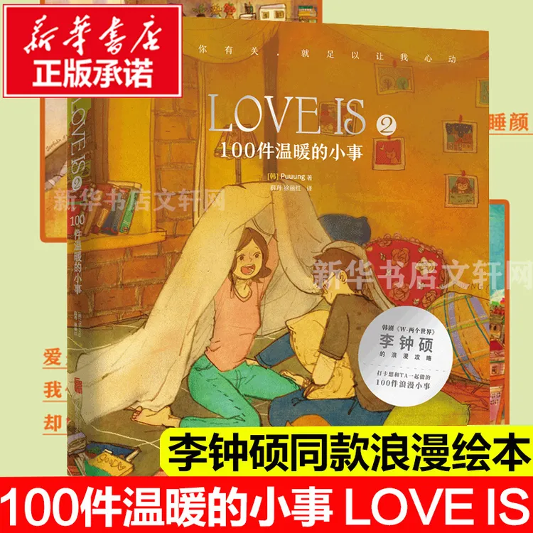 【文轩】LOVE IS 2 100件温暖的小事 外国幽默漫画