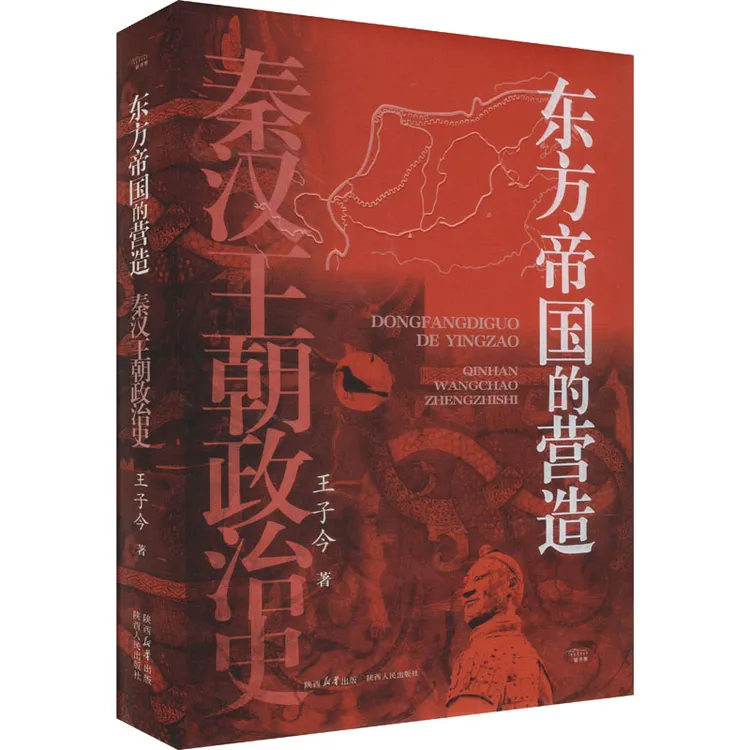 【文轩】东方帝国的营造 秦汉王朝政治史 中国历史