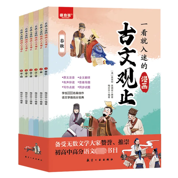 【文轩】一看就入迷的漫画古文观止(1-6)