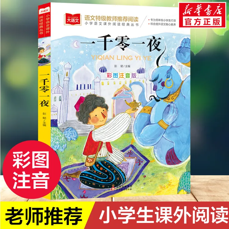 【文轩】一千零一夜 彩图注音版 少儿中外注音名著