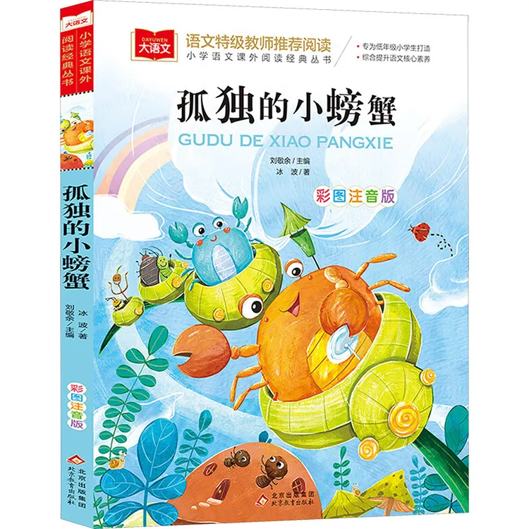 【文轩】孤独的小螃蟹 彩图注音版 少儿中外注音名著