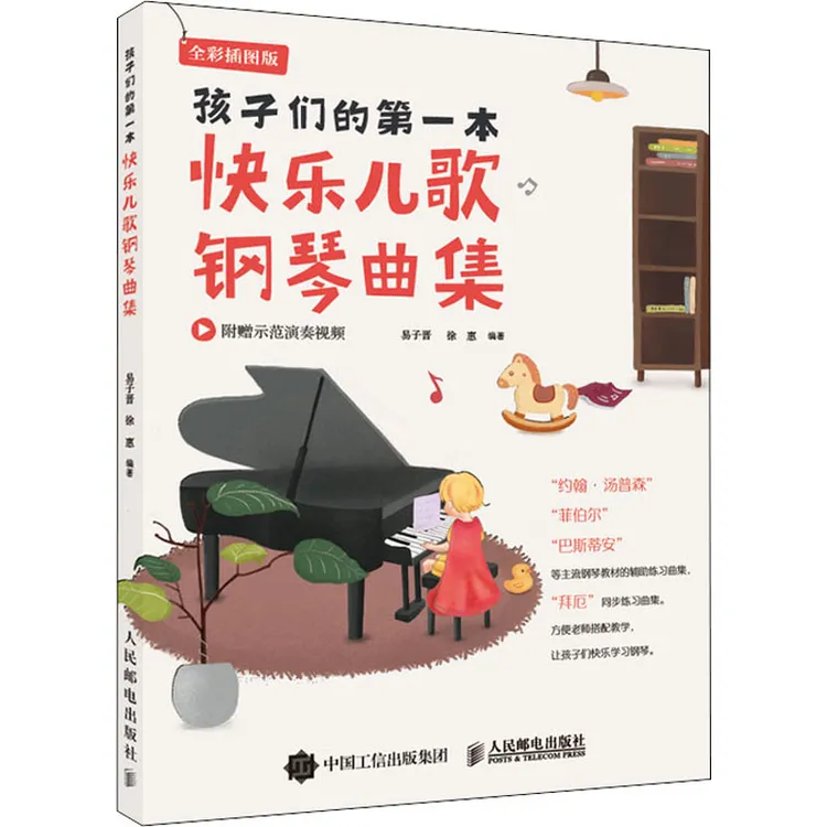 【文轩】孩子们的第一本快乐儿歌钢琴曲集 全彩插图版