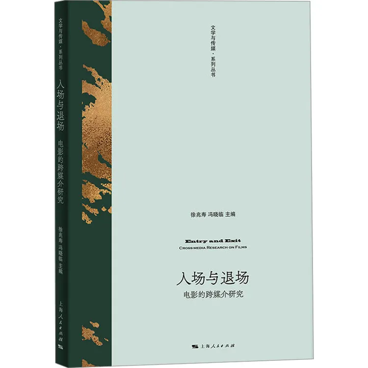 【文轩】入场与退场 电影的跨媒介研究 影视理论