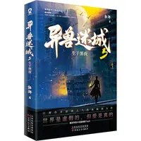 【文轩】异兽迷城 5 生于黑夜 中国科幻,侦探小说
