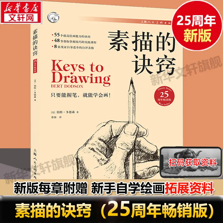 【文轩】素描的诀窍 25周年畅销版 美术技法