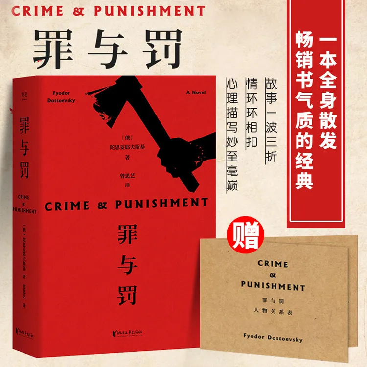 【文轩】罪与罚 外国文学名著读物