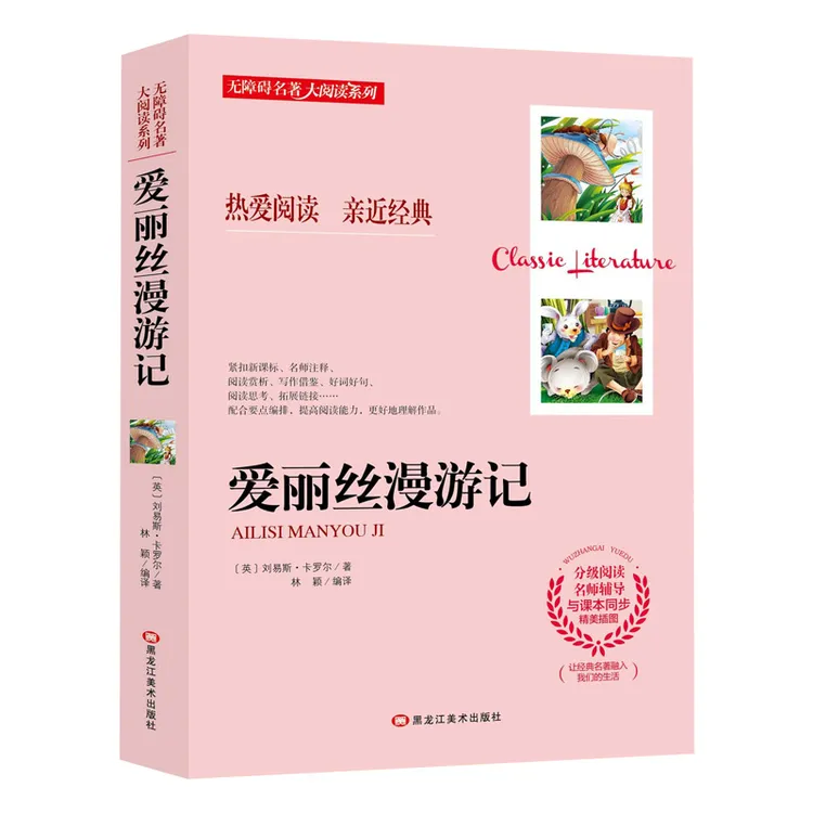 【文轩】爱丽丝漫游记 新课标阅读