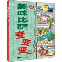【文轩】美味比萨,变变变 绘本