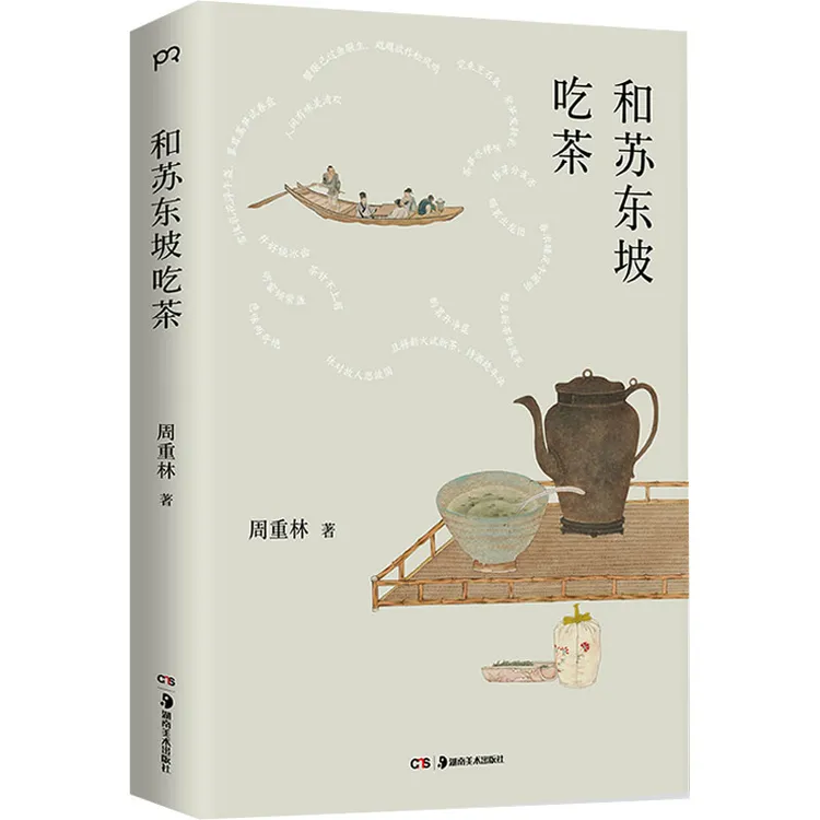【文轩】和苏东坡吃茶 中国古典小说、诗词