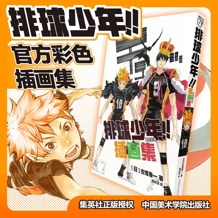 【文轩】排球少年！！小排球官方彩色插画集 正版授权