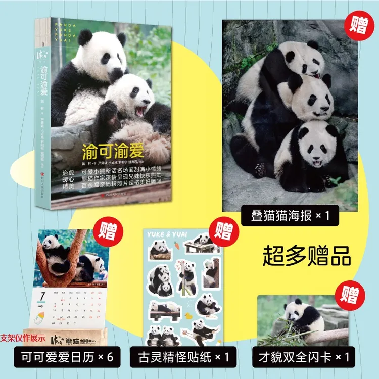 【亲签·赠海报日历贴纸闪卡】熊猫渝可&渝爱重庆动物园写真成长记录