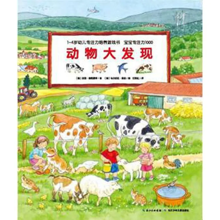 1-4岁幼儿专注力培养游戏书 宝宝专注力1000 动物大发现