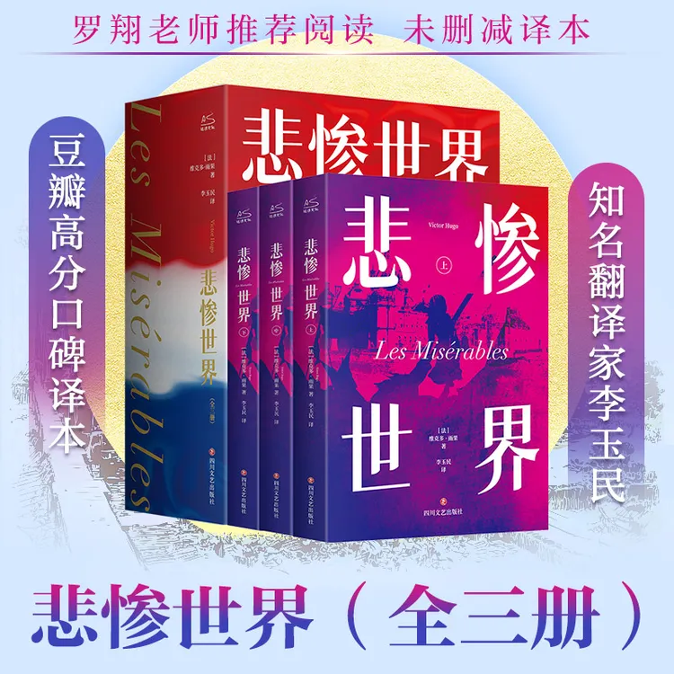 【文轩】悲惨世界(定制微光系列)(全三册) 外国文学名著读物