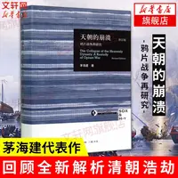 【文轩】天朝的崩溃(修订本) 中国历史