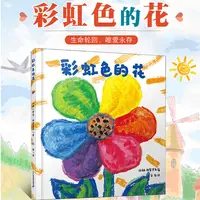 【文轩】彩虹色的花 全彩硬壳 绘本