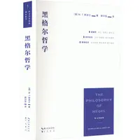 【文轩】黑格尔哲学 外国哲学