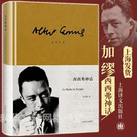 【文轩】西西弗神话 外国现当代文学