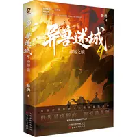 【文轩】异兽迷城 4 命运之锁 中国科幻,侦探小说