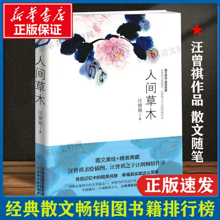 【文轩】人间草木 散文