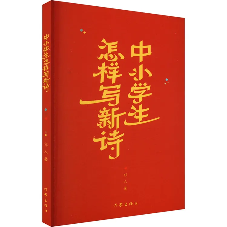 【文轩】中小学生怎样写新诗 诗歌