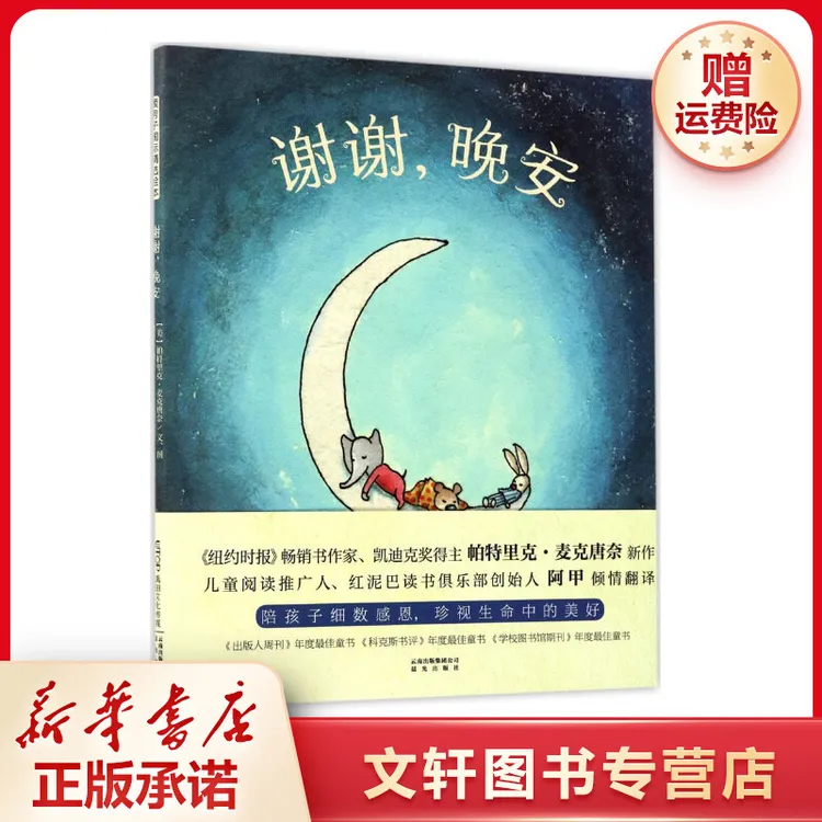【文轩】谢谢,晚安 绘本
