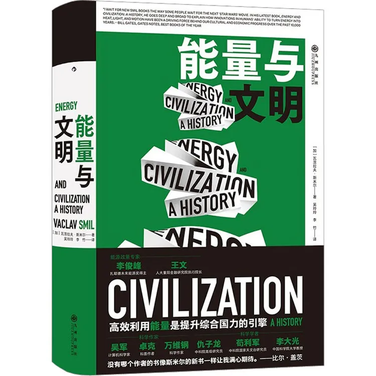 【文轩】能量与文明 社会科学总论、学术