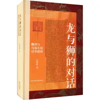 龙与狮的对话 翻译与马戛尔尼访华使团出版