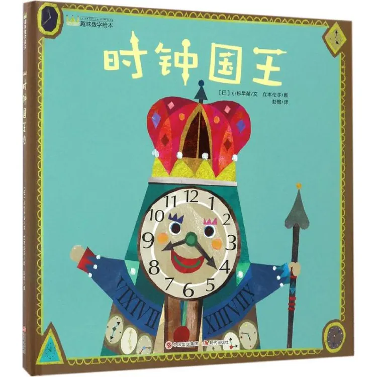 【文轩】时钟国王 绘本