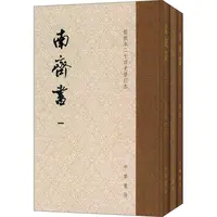 【文轩】南齐书 历史古籍