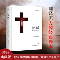 【文轩】复活 外国文学名著读物