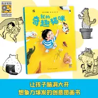 【文轩】我的奇趣猫咪 绘本