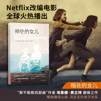 【文轩】暗处的女儿 我的天才女友原著、那不勒斯四部曲作者新书